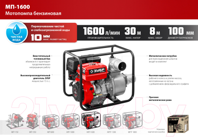 Мотопомпа Зубр МП-1600