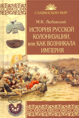 Книга Вече История русской колонизации, или Как возникла империя (Любавский М.)