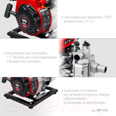 Мотопомпа Зубр МП-350