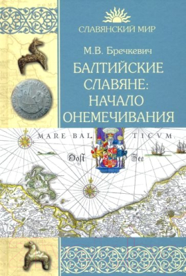 Книга Вече Балтийские славяне: начало онемечивания (Бречкевич М.)