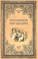 Книга Вече Оппозиция при цезарях (Буасье Г.) - 