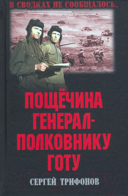 Книга Вече Пощечина генерал-полковнику Готу (Трифонов С.)