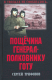 Книга Вече Пощечина генерал-полковнику Готу (Трифонов С.) - 