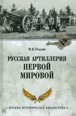 

Книга, Русская артиллерия Первой мировой