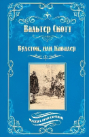 

Книга, Вудсток, или Кавалер