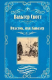 Книга Вече Вудсток, или Кавалер (Скотт В.) - 