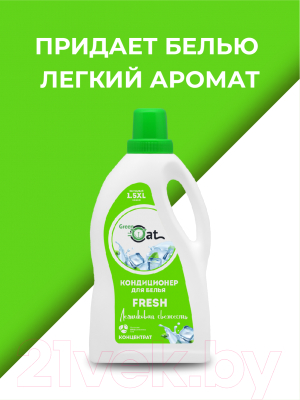 Кондиционер для белья Green Cat Fresh (1.5л)