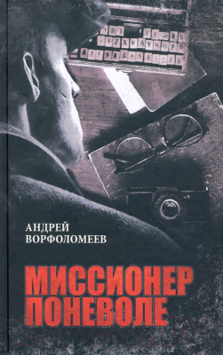 Книга Вече Миссионер поневоле (Ворфоломеев А.)