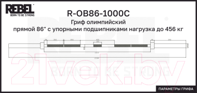 Гриф для штанги REBEL R-OB86-1000С