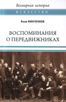 

Книга, Воспоминания о передвижниках. Памяти ушедших