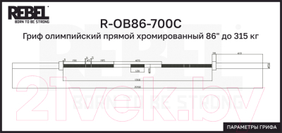 Гриф для штанги REBEL R-OB86-700C