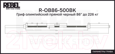 Гриф для штанги REBEL R-OB86-500BK