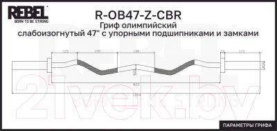 Гриф для штанги REBEL R-OB47-Z-CBR