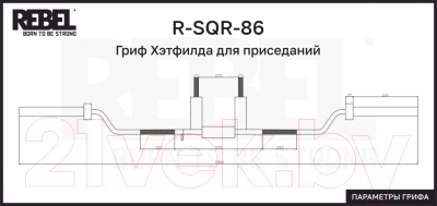 Гриф для штанги REBEL R-SQR-86