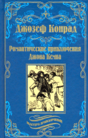 Книга Вече Романтические приключения Джона Кемпа (Конрад Дж.) - 