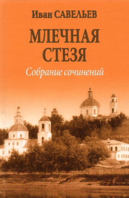 Книга Вече Млечная стезя (Савельев И.)