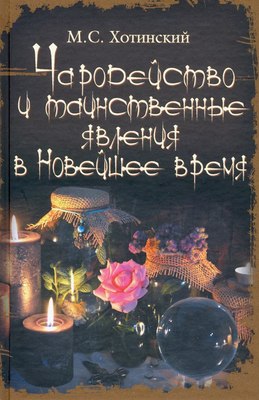 Книга Вече Чародейство и таинственные явления в Новейшее время (Хотинский Матвей) - 