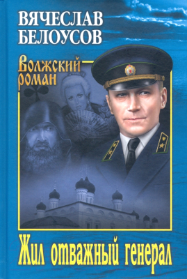 Книга Вече Жил отважный генерал (Белоусов В.)