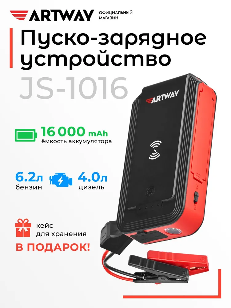Пусковое устройство Artway JS-1016