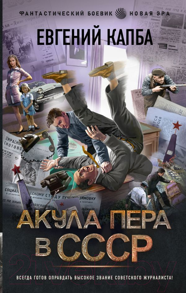 Художественная книга АСТ Акула пера в СССР (Капба Е.А.) — фото 1