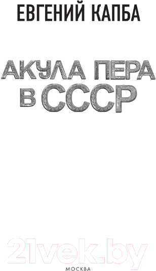 Художественная книга АСТ Акула пера в СССР (Капба Е.А.) — фото 3