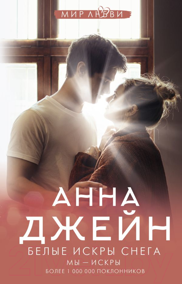 Художественная книга АСТ Белые искры снега (Джейн А.)