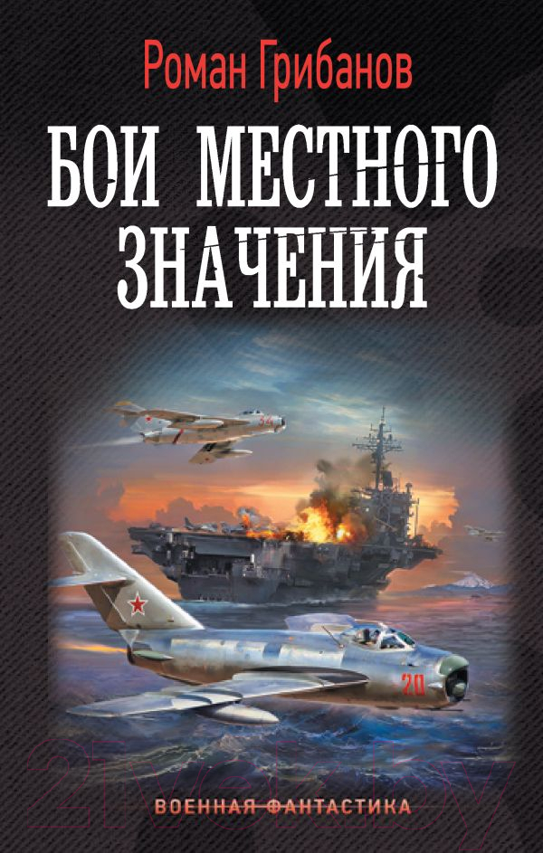 Художественная книга АСТ Бои местного значения (Грибанов Р.Б.) — фото 1