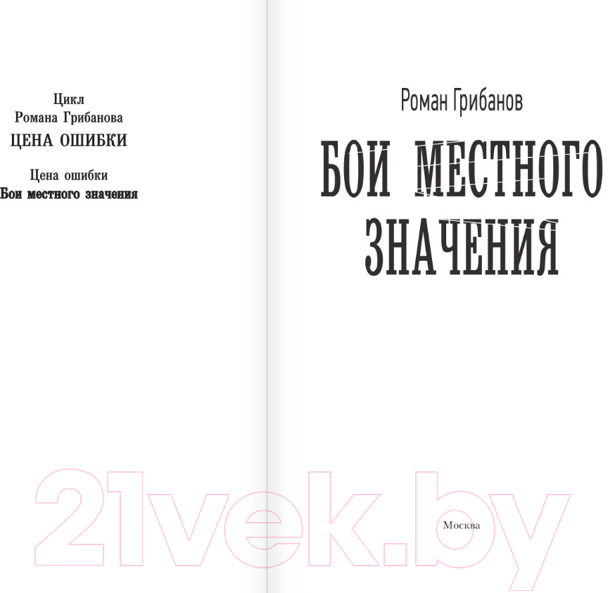 Художественная книга АСТ Бои местного значения (Грибанов Р.Б.) — фото 2