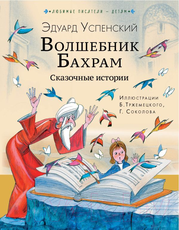 Художественная книга АСТ Волшебник Бахрам. Сказочные истории (Успенский Э.Н.) — фото 1