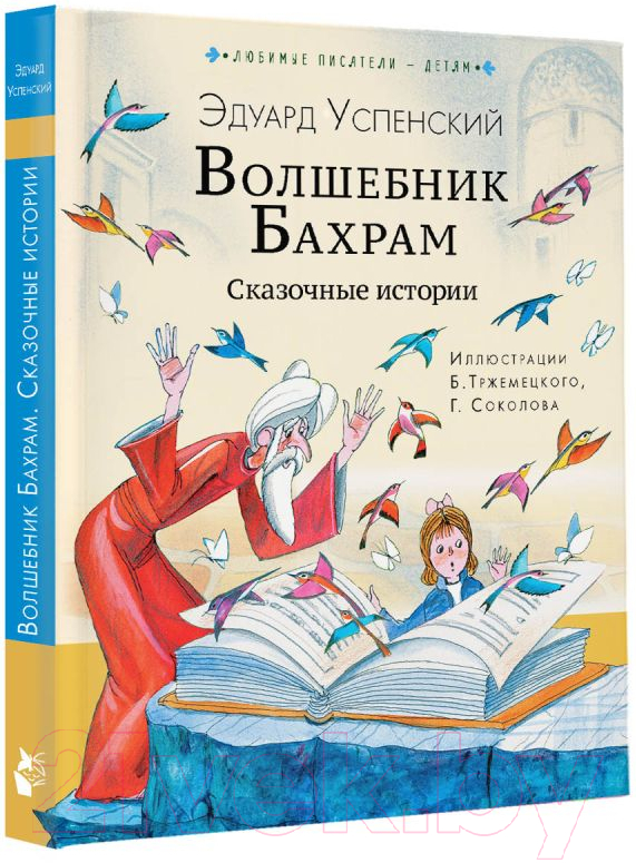Художественная книга АСТ Волшебник Бахрам. Сказочные истории (Успенский Э.Н.) — фото 2