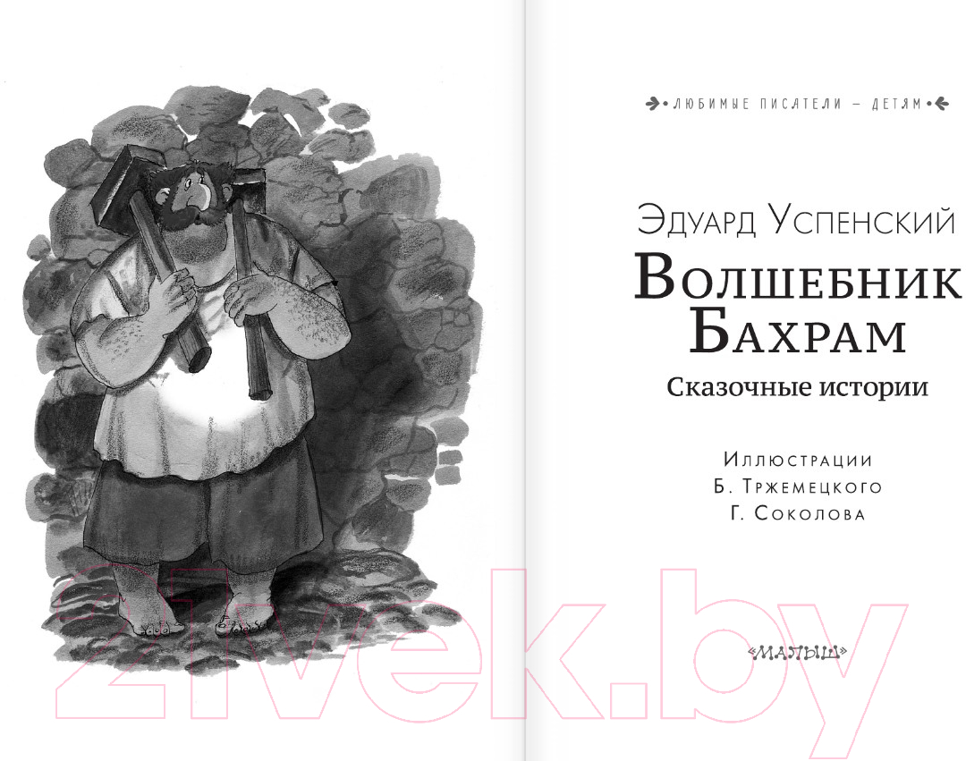 Художественная книга АСТ Волшебник Бахрам. Сказочные истории (Успенский Э.Н.) — фото 4