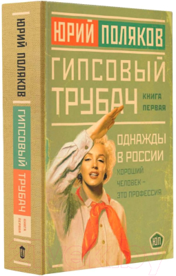 Книга АСТ Гипсовый трубач. Однажды в России. Новая проза (Поляков Ю.М.)