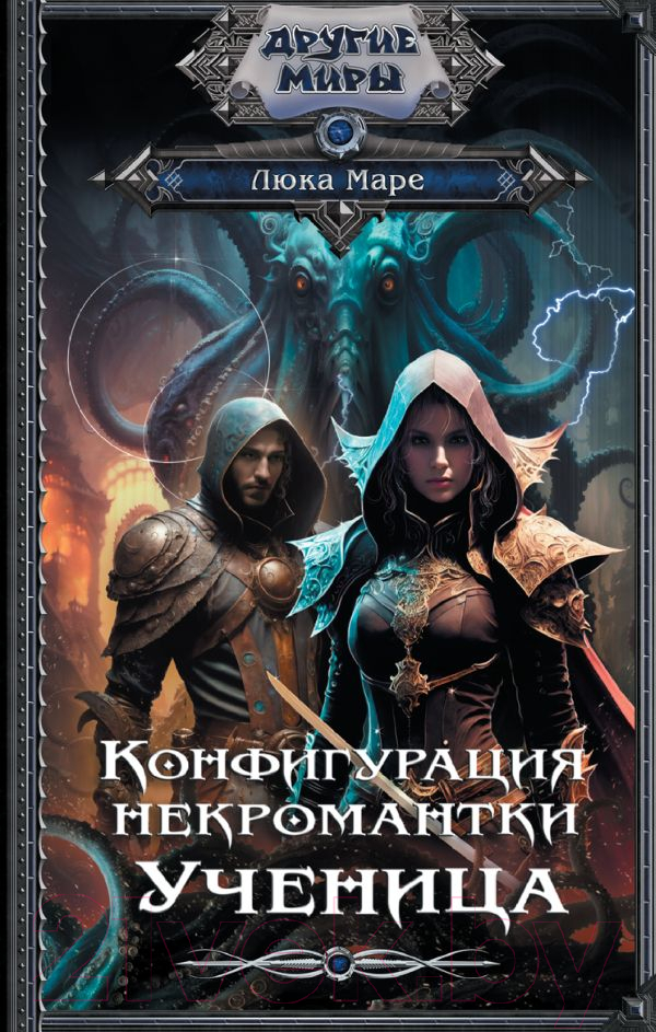 Художественная книга АСТ Конфигурация некромантки. Ученица (Маре Л.)