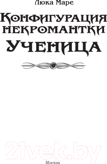 Художественная книга АСТ Конфигурация некромантки. Ученица (Маре Л.) — фото 3