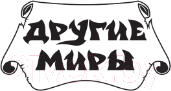 Художественная книга АСТ Конфигурация некромантки. Ученица (Маре Л.) — фото 2