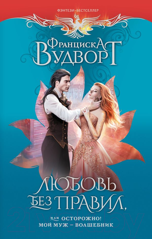 Художественная книга АСТ Любовь без правил, или Осторожно! Мой муж - волшебник (Вудворт Ф.)