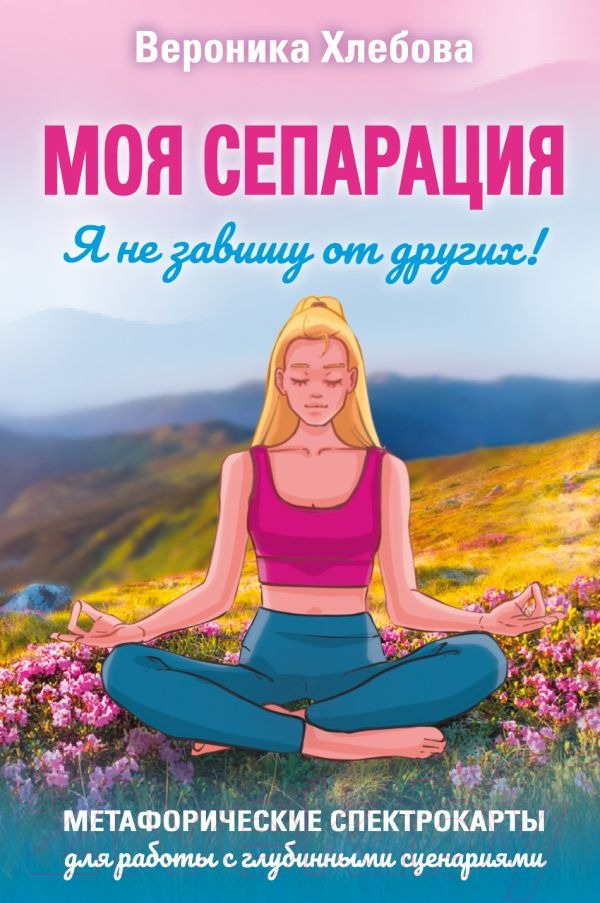 Нехудожественная книга АСТ Моя сепарация, или Я не завишу от других! (Хлебова В.)