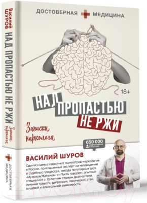 Книга АСТ Над пропастью не ржи. Записки нарколога (Шуров В.А.)