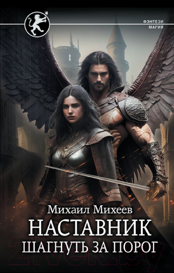 Художественная книга АСТ Наставник. Шагнуть за порог (Михеев М.А.)