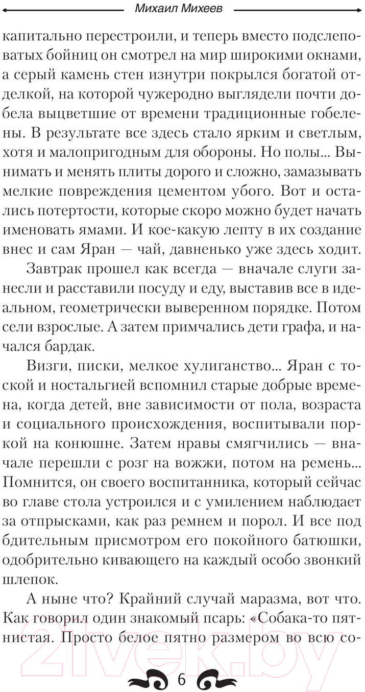 Художественная книга АСТ Наставник. Шагнуть за порог (Михеев М.А.) — фото 3
