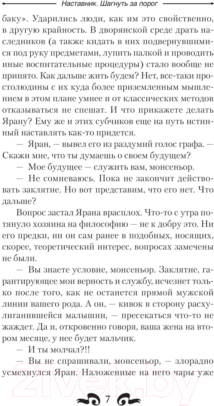 Художественная книга АСТ Наставник. Шагнуть за порог (Михеев М.А.) — фото 4
