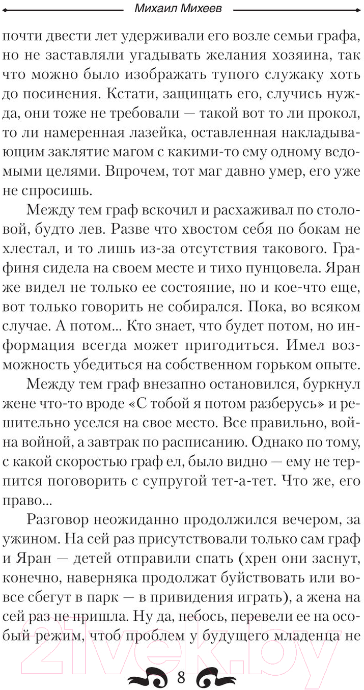 Художественная книга АСТ Наставник. Шагнуть за порог (Михеев М.А.) — фото 5