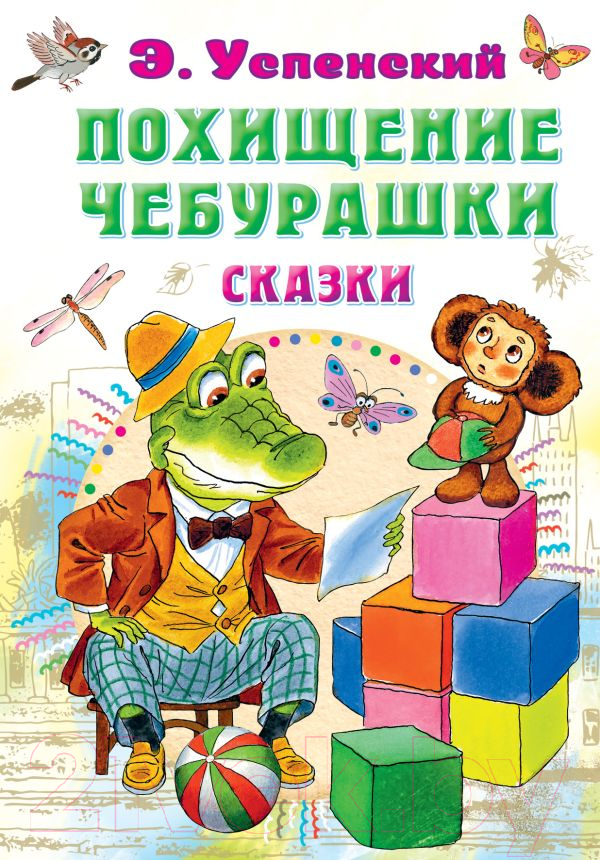 Художественная книга АСТ Похищение Чебурашки. Сказки (Успенский Э.Н.) — фото 1