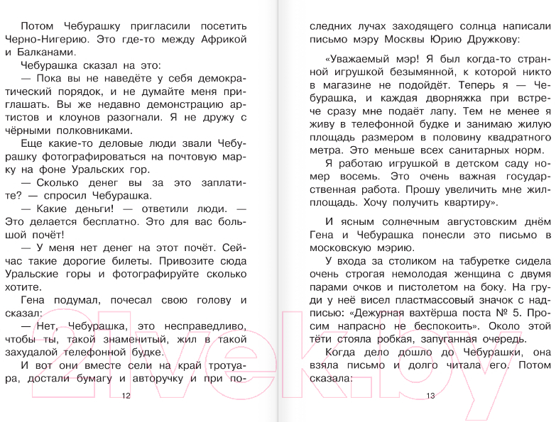 Художественная книга АСТ Похищение Чебурашки. Сказки (Успенский Э.Н.) — фото 5