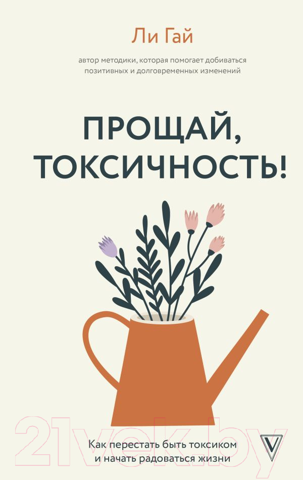 Нехудожественная книга АСТ Прощай, токсичность! Как перестать быть токсиком (Гай Л.)