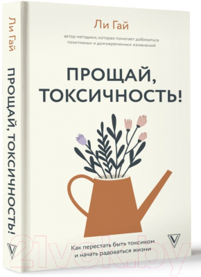 Книга АСТ Прощай, токсичность! Как перестать быть токсиком (Гай Л.)