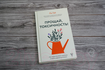 Книга АСТ Прощай, токсичность! Как перестать быть токсиком (Гай Л.)