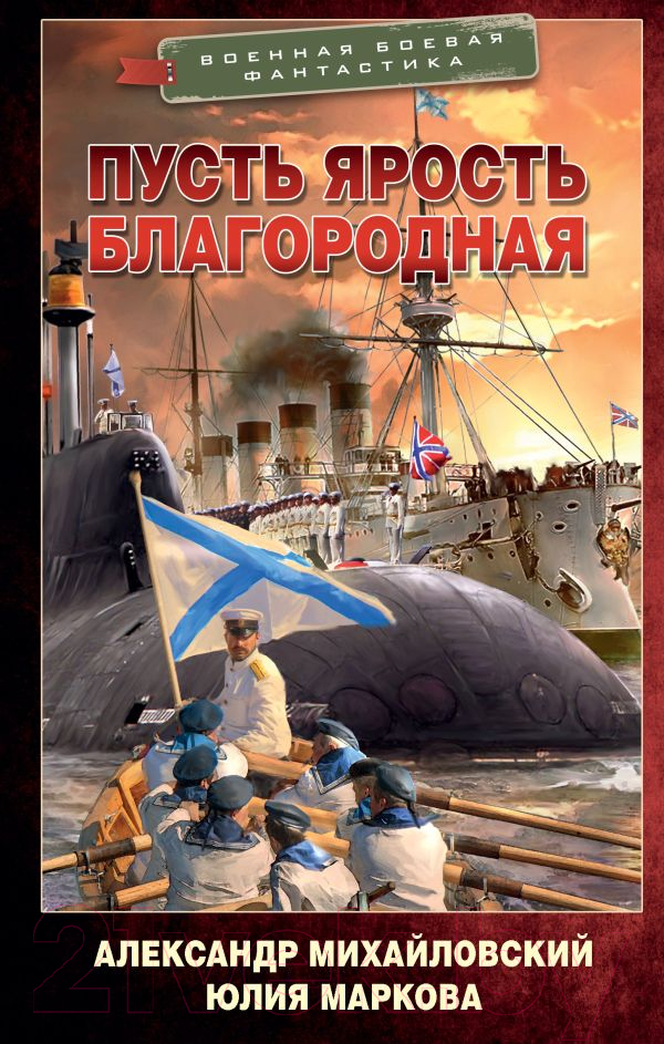 Художественная книга АСТ Пусть ярость благородная (Михайловский А.Б., Маркова Ю.В.) — фото 1