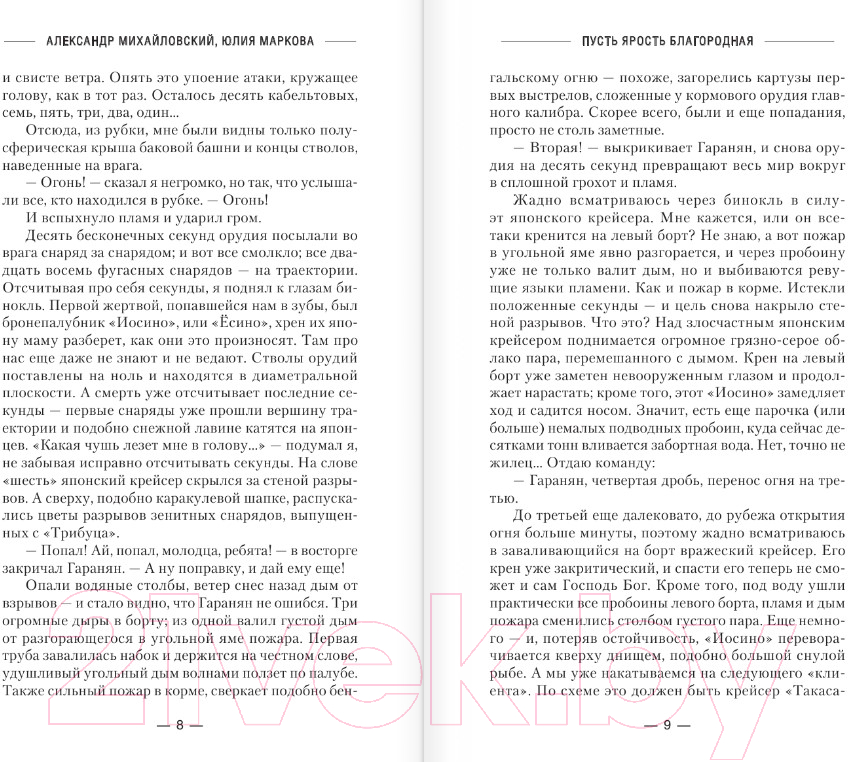Художественная книга АСТ Пусть ярость благородная (Михайловский А.Б., Маркова Ю.В.) — фото 4