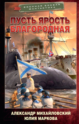 Книга АСТ Пусть ярость благородная (Михайловский А.Б., Маркова Ю.В.)